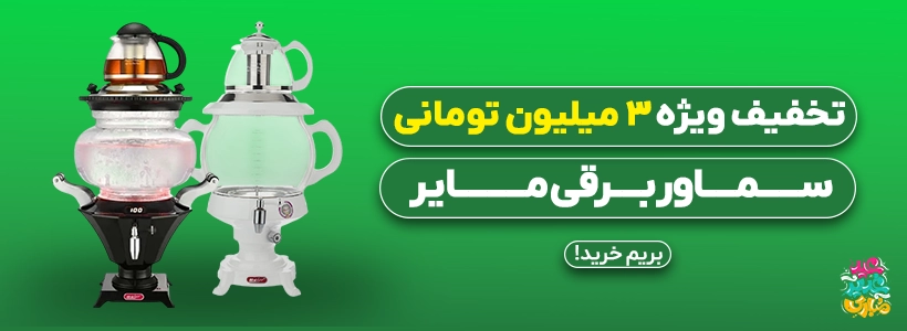 سماور برقی مایر
