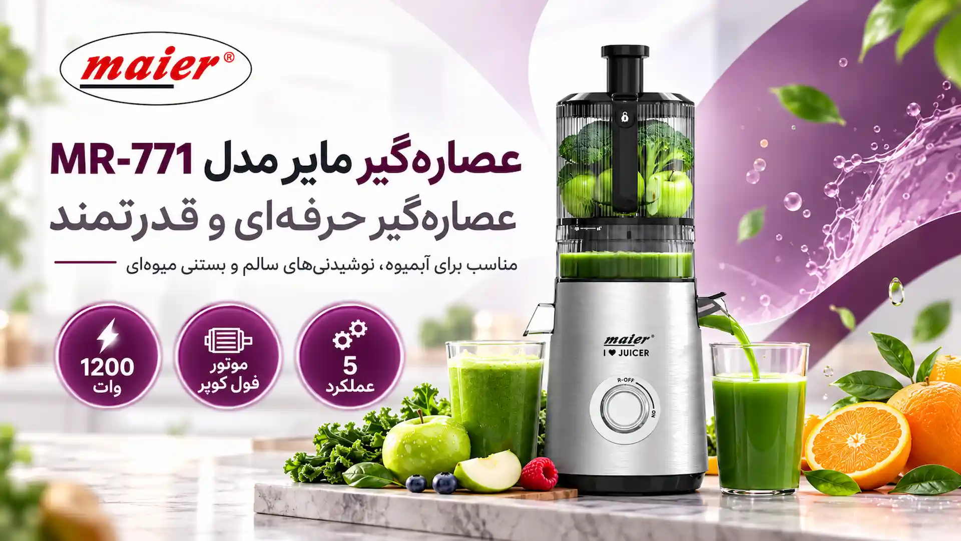 عصاره گیر مایر مدل MR-771 عصاره گیر مایر مدل MR-771