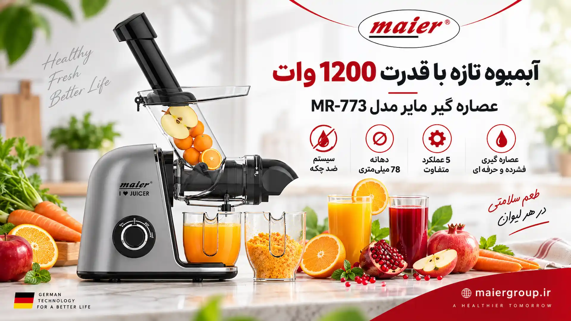 عصاره گیر مایر مدل MR-773