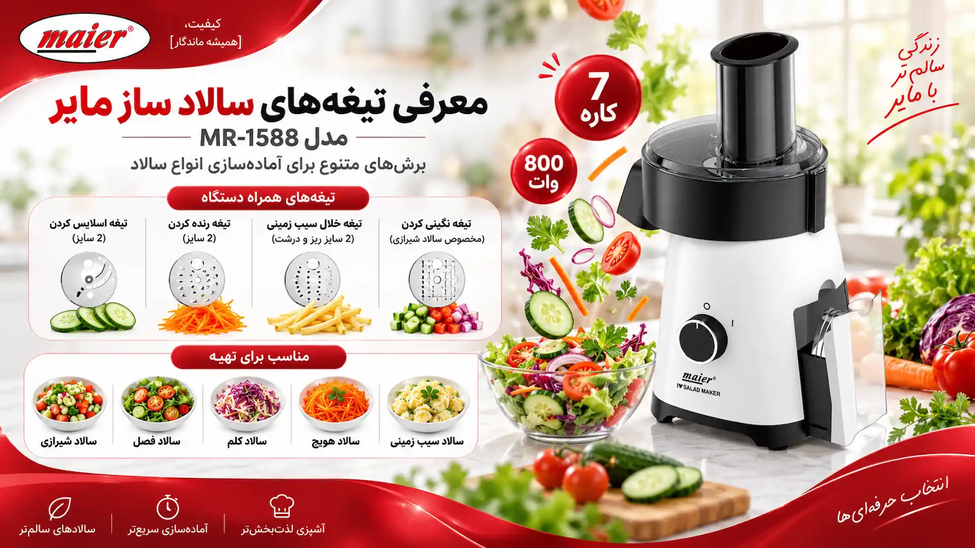 سالاد ساز مایر مدل MR-1588 قیمت و خرید سالاد ساز مایر مدل 1588