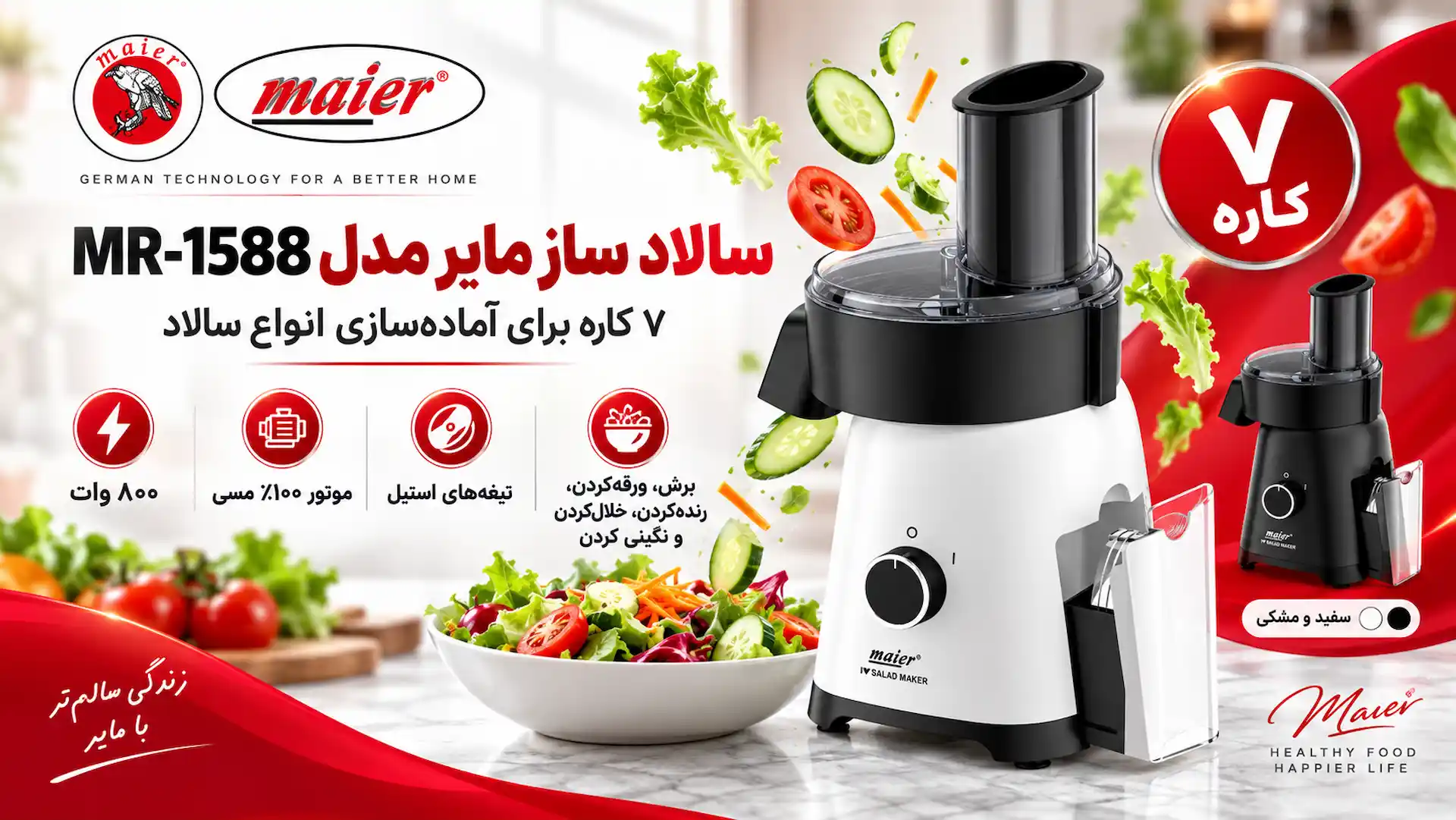 سالاد ساز مایر مدل MR-1588 قیمت و خرید سالاد ساز مایر مدل 1588