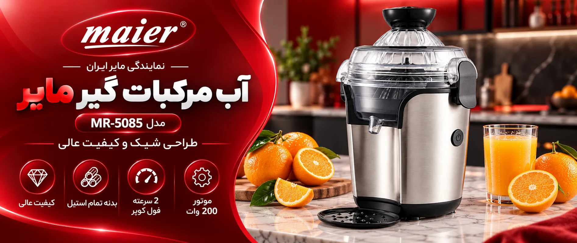 آب مرکبات گیر مایر مدل MR-5085