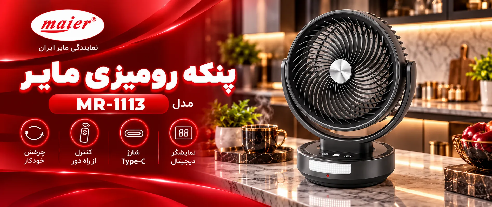 پنکه شارژی رومیزی مایر مدل MR-1113 پنکه رومیزی مایر مدل MR-1113