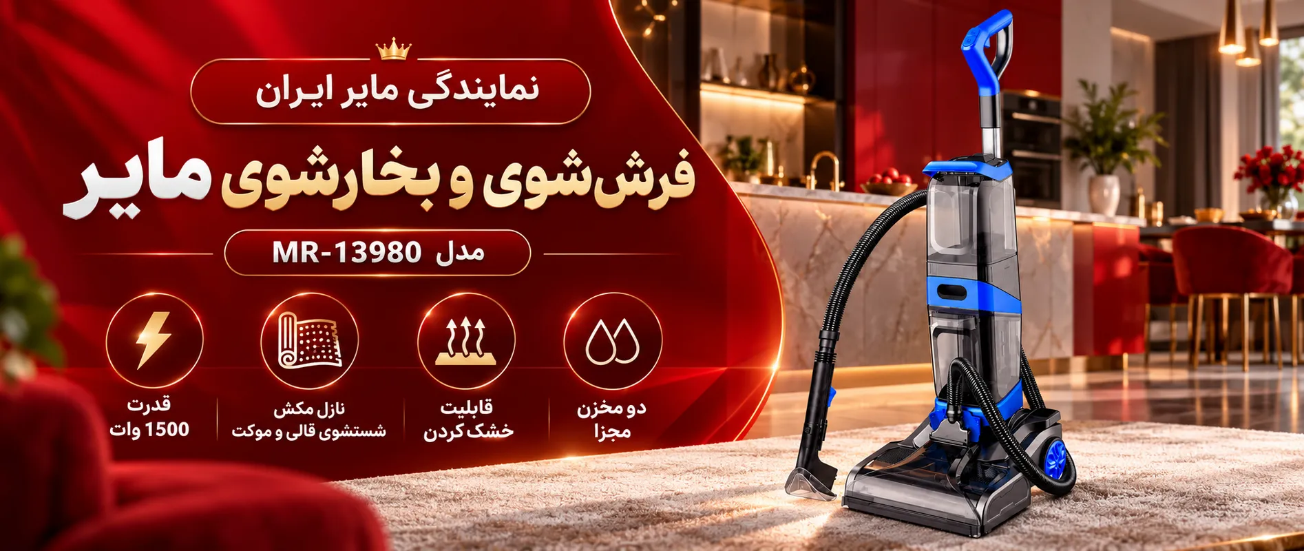 فرش شوی و مبل شوی مایر مدل MR-13980
