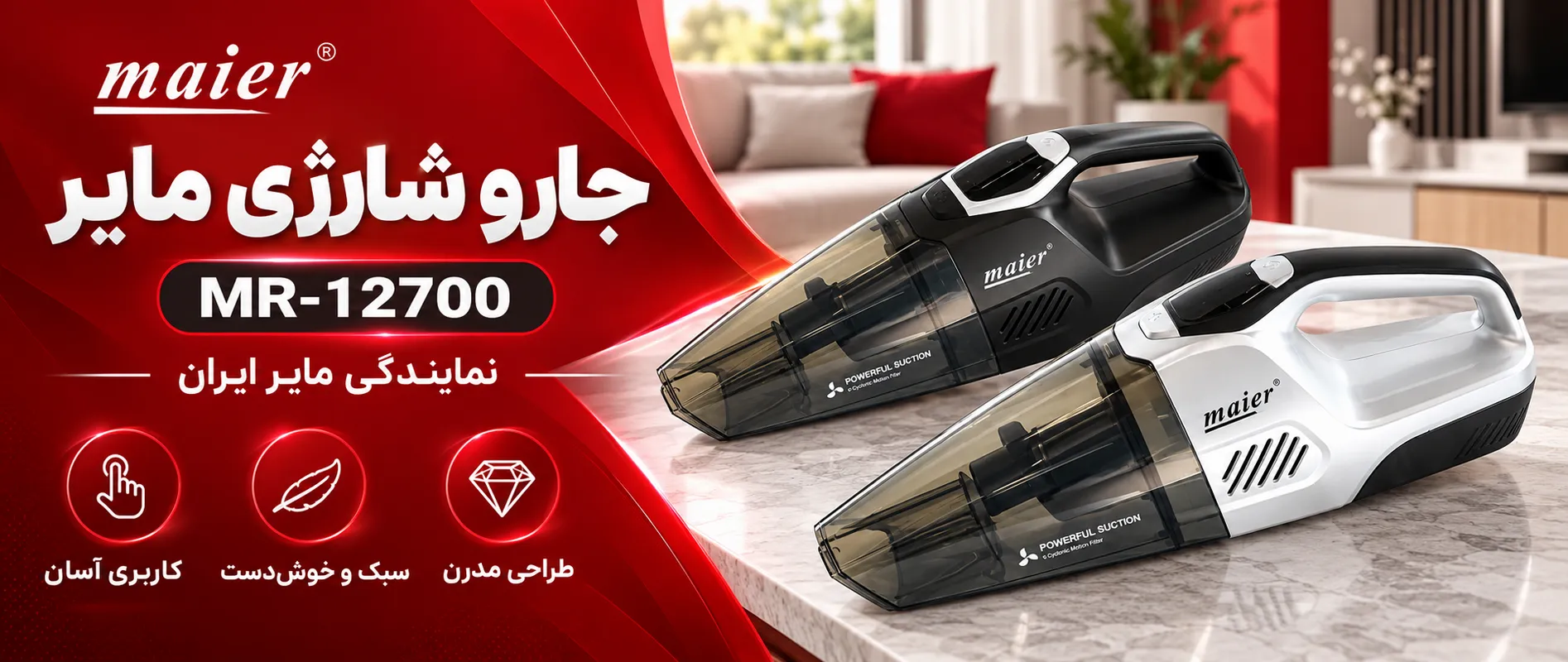 جارو شارژی مایر مدل 12700